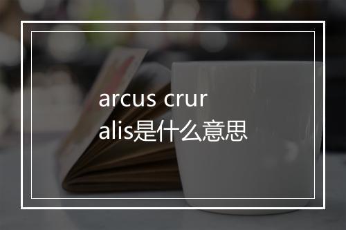 arcus cruralis是什么意思