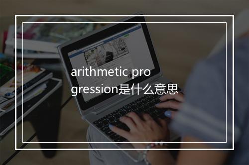 arithmetic progression是什么意思