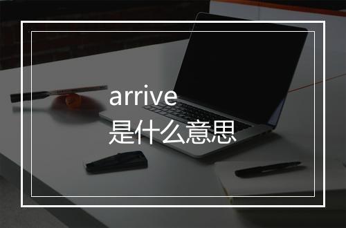 arrive是什么意思