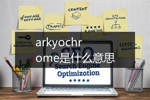 arkyochrome是什么意思