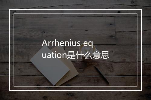 Arrhenius equation是什么意思