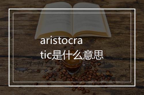 aristocratic是什么意思