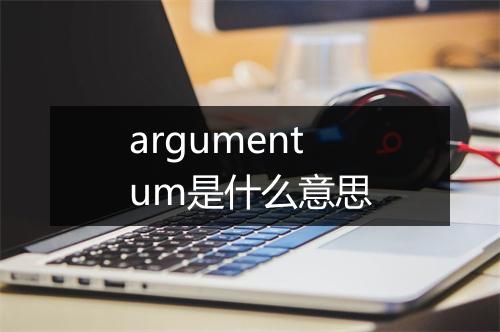 argumentum是什么意思