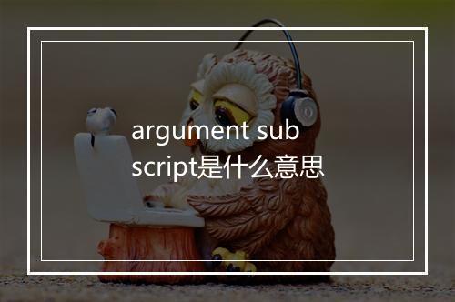 argument subscript是什么意思