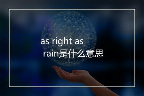 as right as rain是什么意思