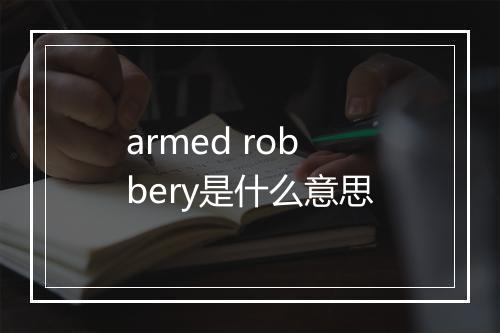 armed robbery是什么意思