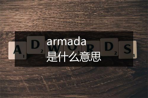 armada是什么意思