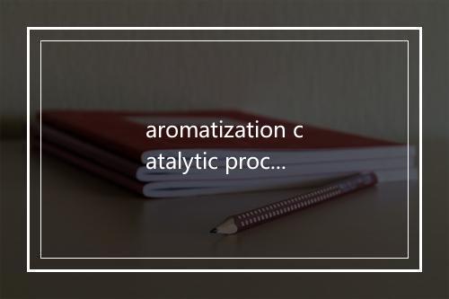 aromatization catalytic process是什么意思