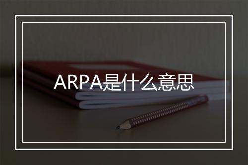 ARPA是什么意思