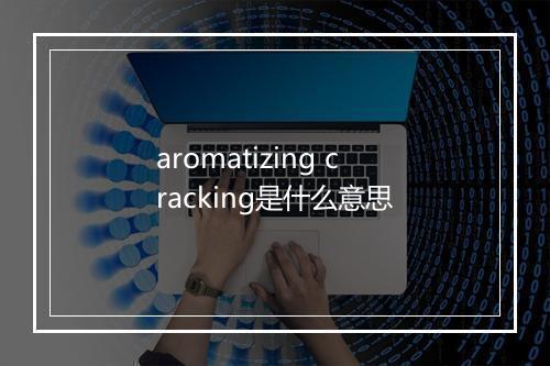 aromatizing cracking是什么意思