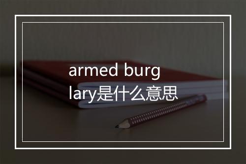 armed burglary是什么意思