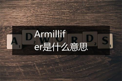 Armillifer是什么意思