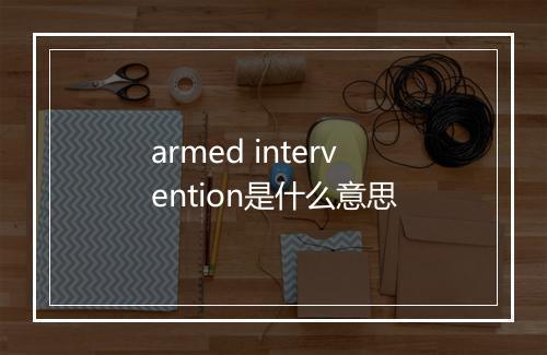 armed intervention是什么意思