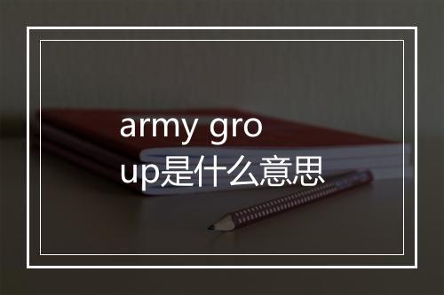 army group是什么意思