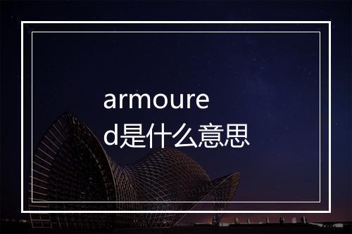 armoured是什么意思