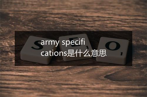 army specifications是什么意思