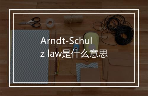 Arndt-Schulz law是什么意思