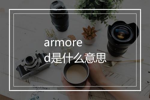 armored是什么意思