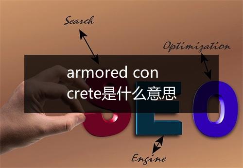 armored concrete是什么意思