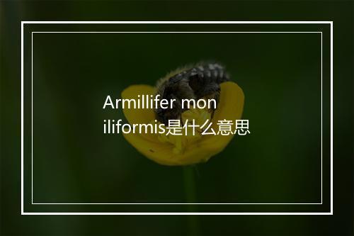 Armillifer moniliformis是什么意思