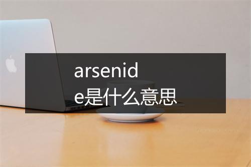 arsenide是什么意思