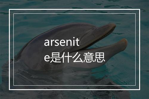 arsenite是什么意思