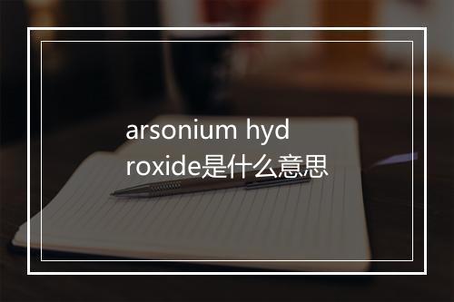 arsonium hydroxide是什么意思