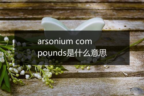 arsonium compounds是什么意思