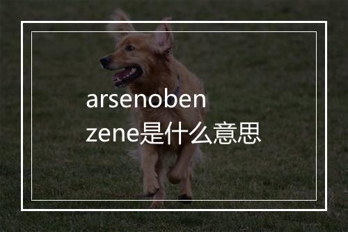 arsenobenzene是什么意思