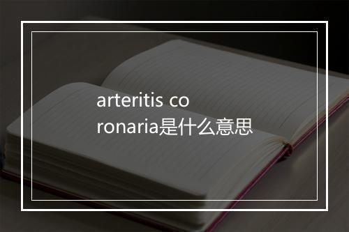 arteritis coronaria是什么意思