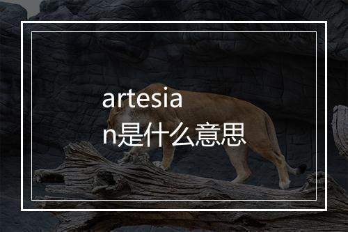 artesian是什么意思