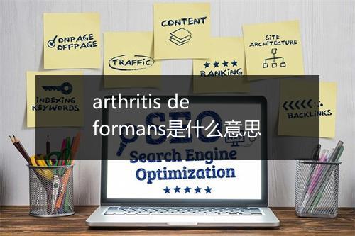 arthritis deformans是什么意思