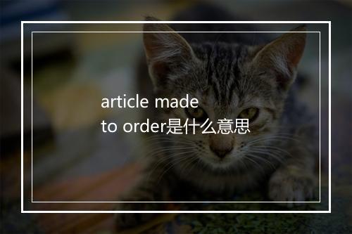 article made to order是什么意思