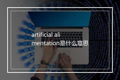 artificial alimentation是什么意思