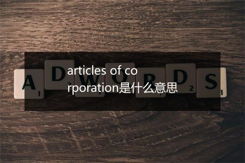 articles of corporation是什么意思