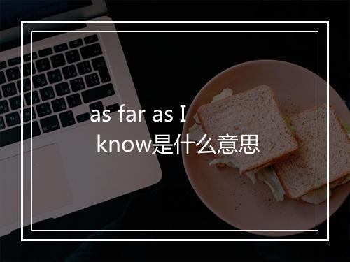 as far as I know是什么意思