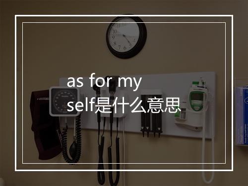 as for myself是什么意思