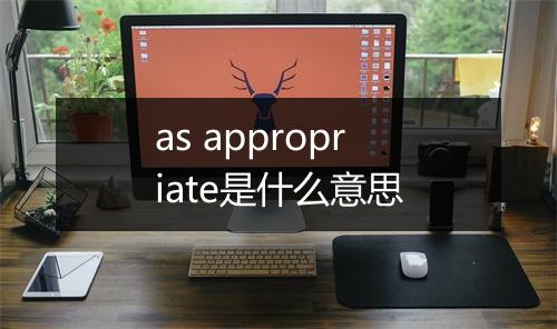 as appropriate是什么意思