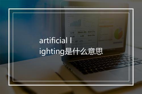 artificial lighting是什么意思