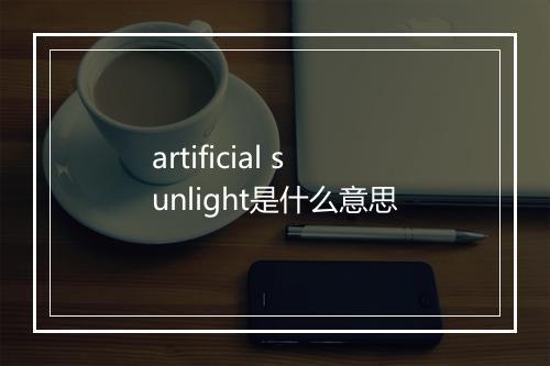 artificial sunlight是什么意思