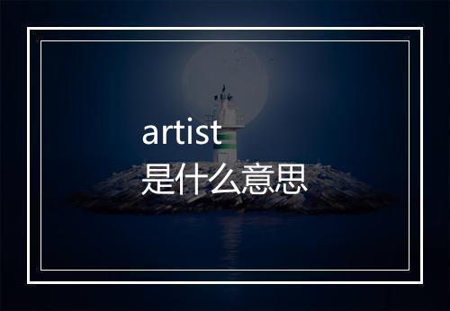 artist是什么意思