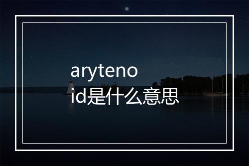 arytenoid是什么意思