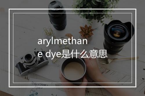 arylmethane dye是什么意思