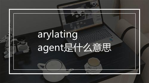 arylating agent是什么意思