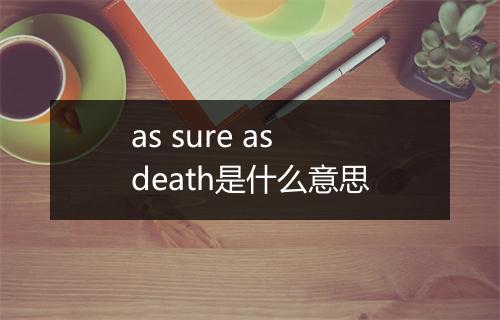 as sure as death是什么意思