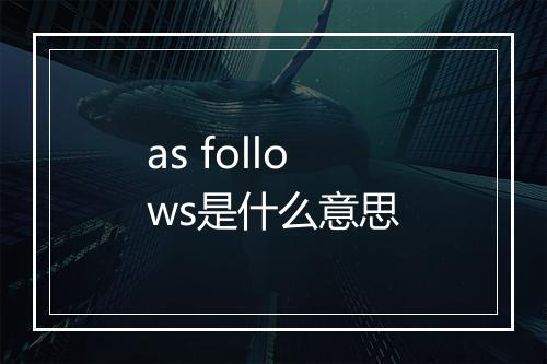 as follows是什么意思