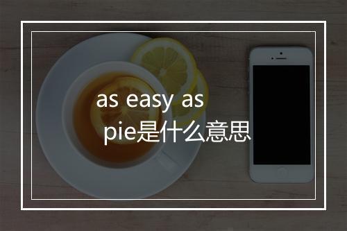 as easy as pie是什么意思