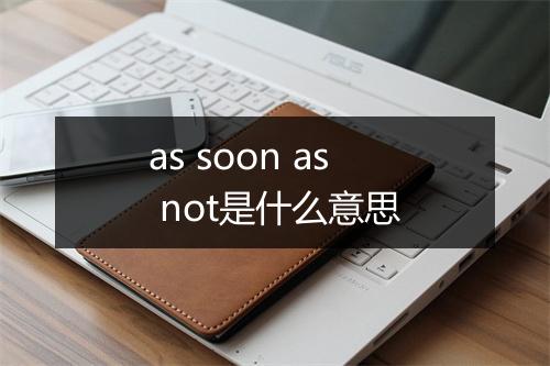 as soon as not是什么意思