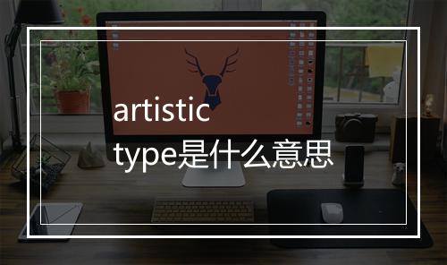 artistic type是什么意思