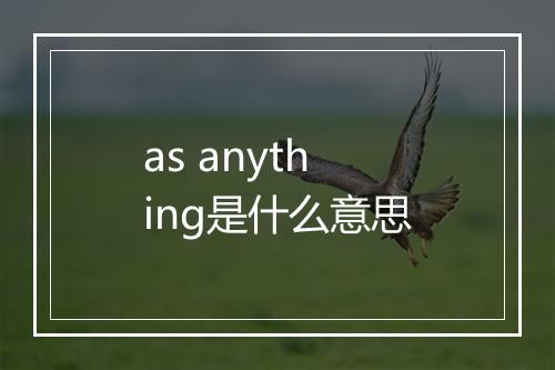 as anything是什么意思